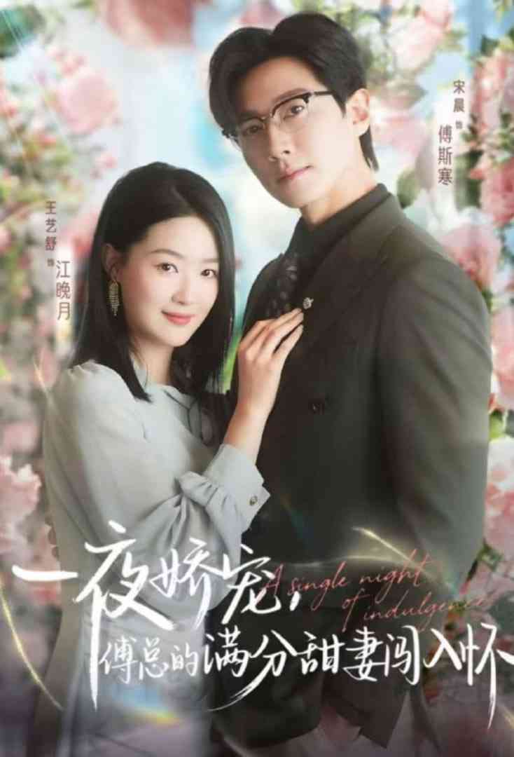 《天才萌宝傅总宠妻超甜》全集免费高清短剧无广告在线播放|短剧·中国大陆·2025  第1张