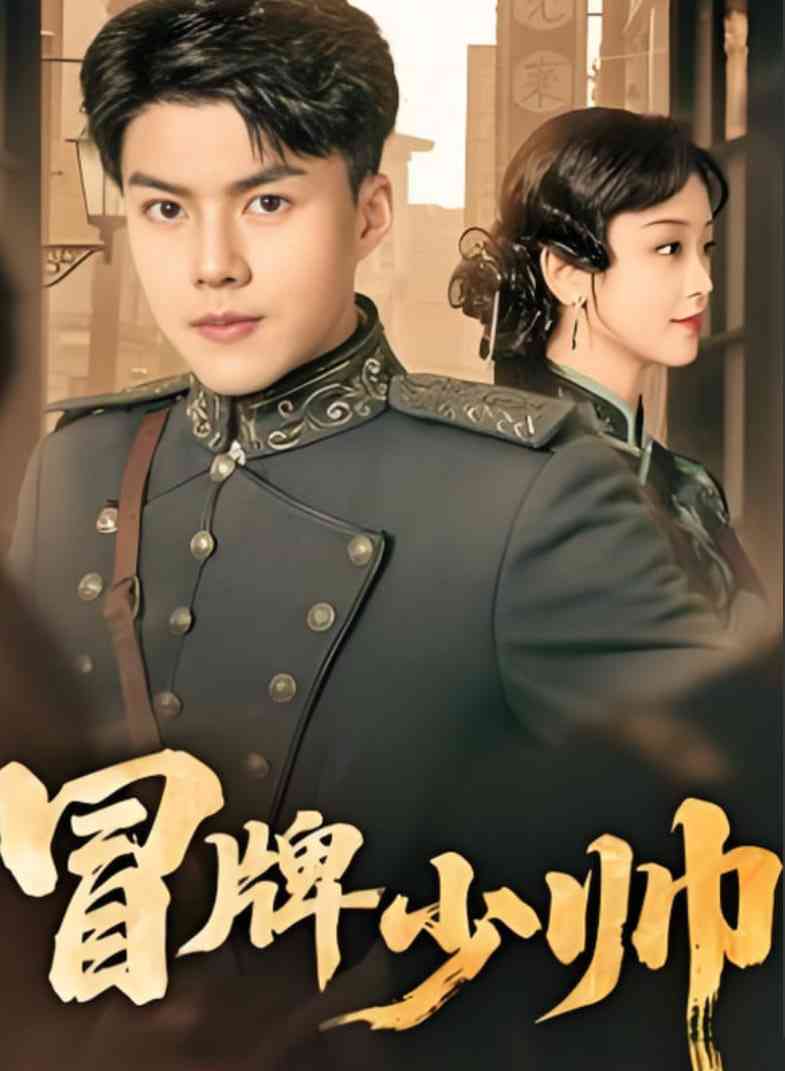《冒牌少帅》全集免费高清短剧无广告在线播放|短剧·中国大陆·2025  第1张