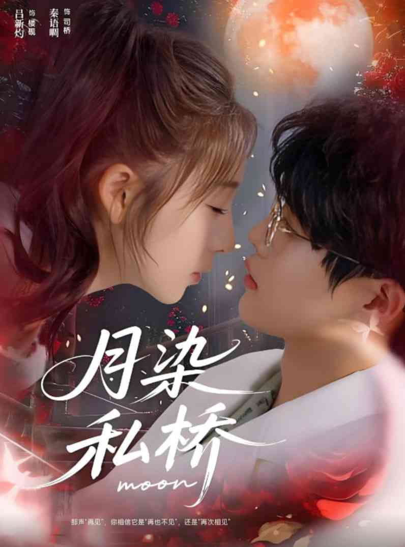 《月染私桥》全集免费高清短剧无广告在线播放|短剧·中国大陆·2025  第1张