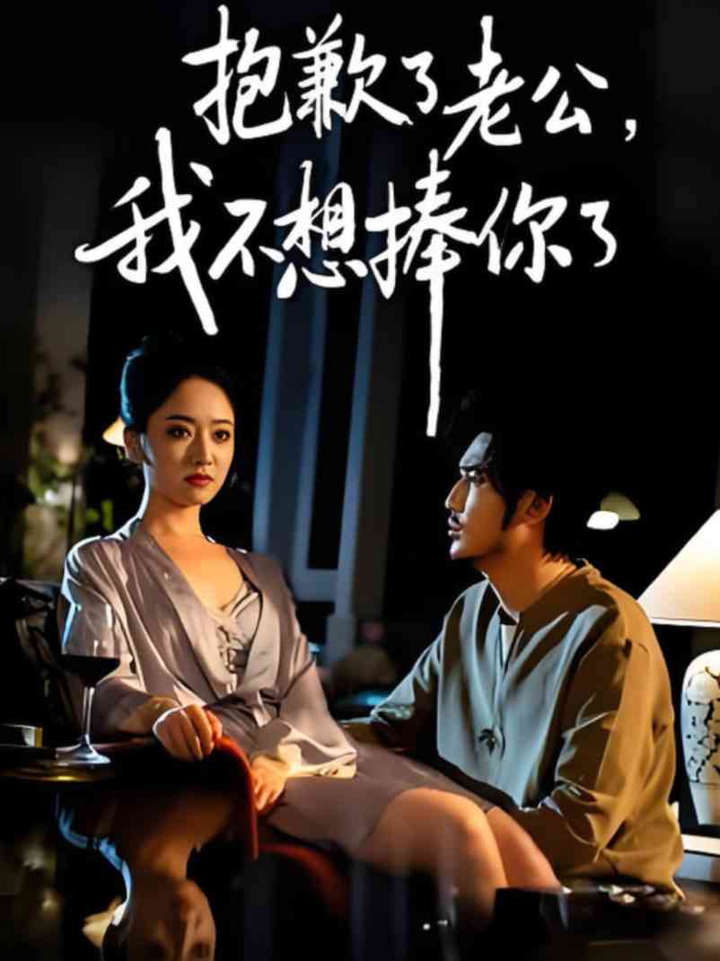 《抱歉了老公，我不想捧你了》全集免费高清短剧无广告在线播放|短剧·中国大陆·2025  第1张