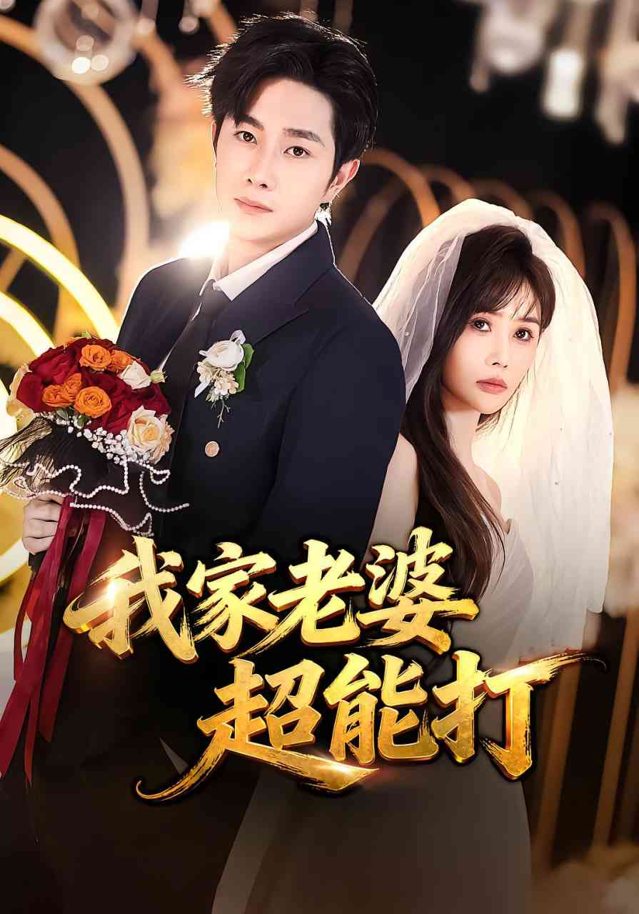 《我家老婆超能打》全集免费高清短剧无广告在线播放|短剧·中国大陆·2025  第1张