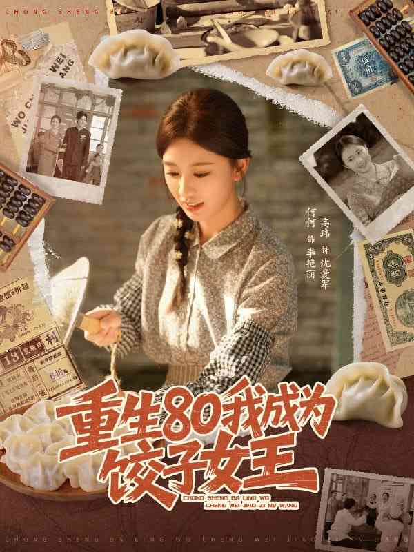 《重生80我成为饺子女王》全集免费高清短剧无广告在线播放|短剧·中国大陆·2025  第1张