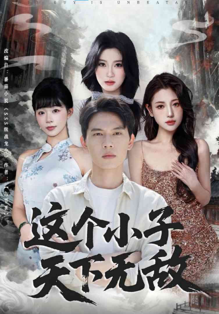 《这个小子天下无敌》全集免费高清短剧无广告在线播放|短剧·中国大陆·2025  第1张