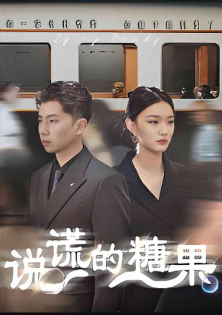 《说谎的糖果》全集免费高清短剧无广告在线播放|短剧·中国大陆·2025  第1张