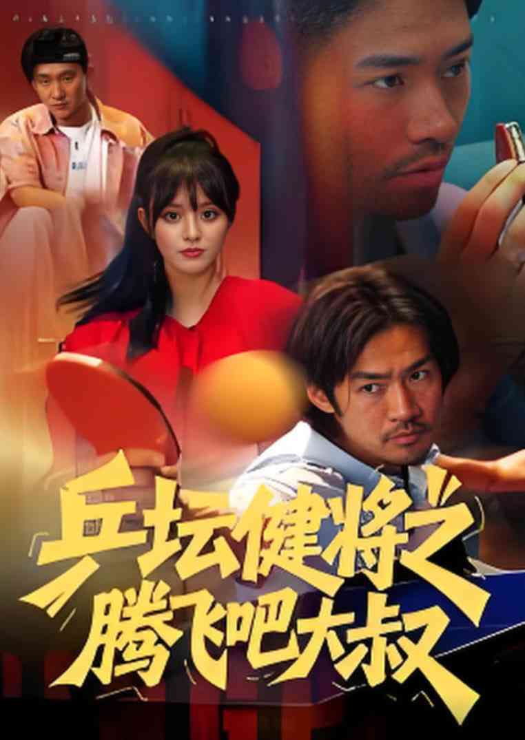 《乒坛健将之腾飞吧大叔》全集免费高清短剧无广告在线播放|短剧·中国大陆·2025  第1张