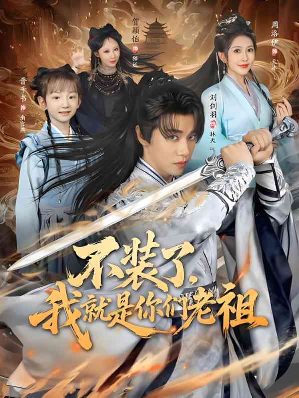 《不装了我就是你们老祖》全集免费高清短剧无广告在线播放|短剧·中国大陆·2025  第1张
