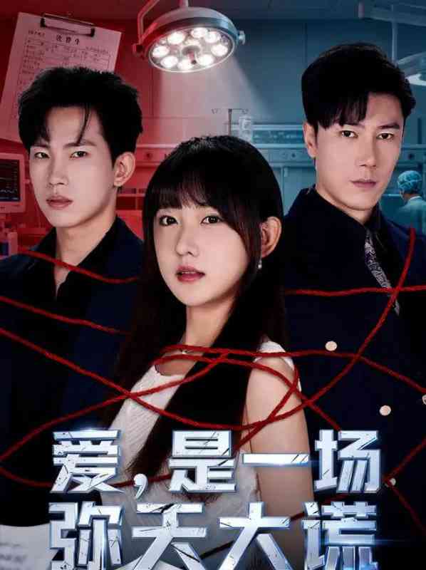 《爱是一场弥天大谎》全集免费高清短剧无广告在线播放|短剧·中国大陆·2025  第1张
