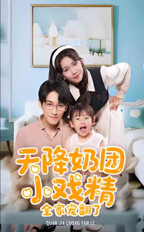 《天降奶团小戏精全家宠翻了》全集免费高清短剧无广告在线播放|短剧·中国大陆·2025  第1张
