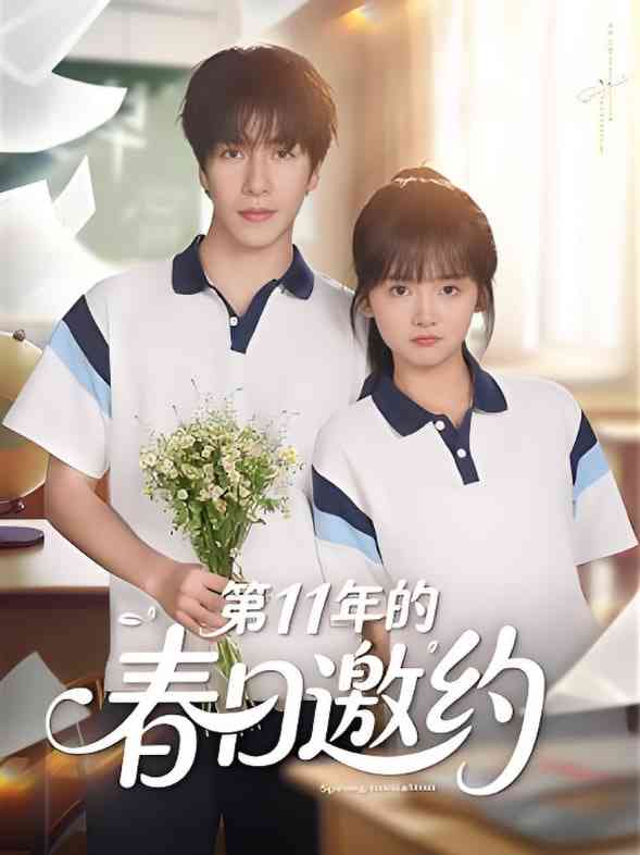 《第11年的春日邀约》全集免费高清短剧无广告在线播放|短剧·中国大陆·2025  第1张
