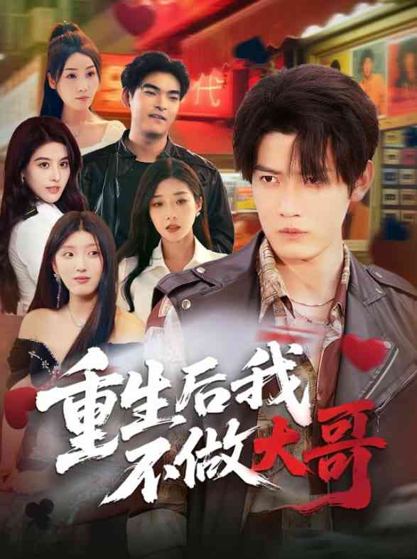 《重生后我不做大哥》全集免费高清短剧无广告在线播放|短剧·中国大陆·2025  第1张