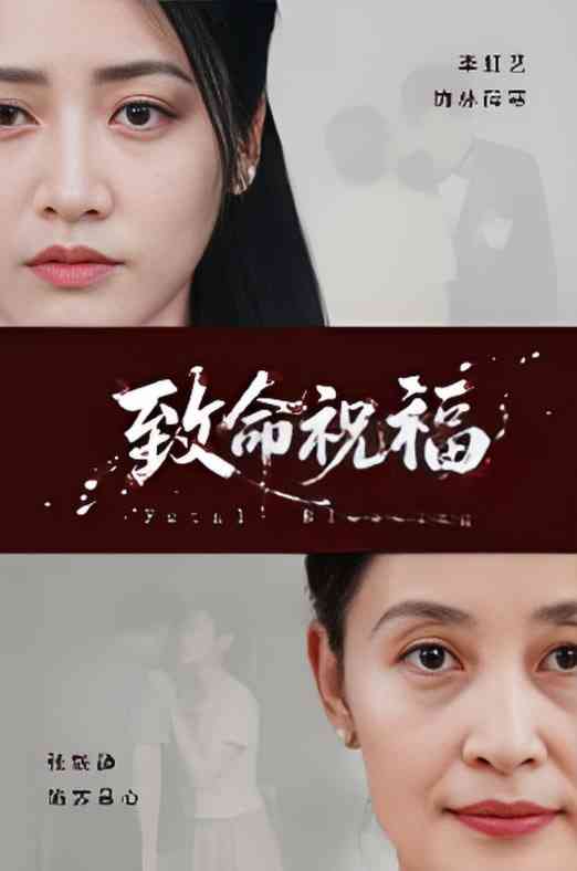 《致命祝福》全集免费高清短剧无广告在线播放|短剧·中国大陆·2025  第1张