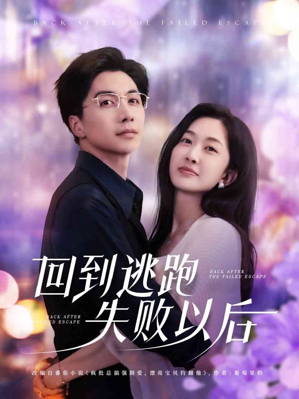 《回到逃跑失败以后》全集免费高清短剧无广告在线播放|短剧·中国大陆·2025  第1张