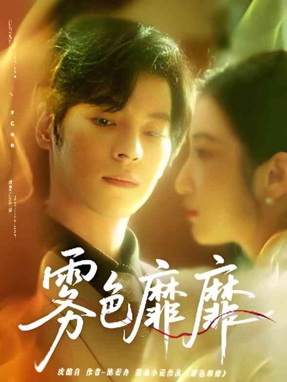 《雾色靡靡》全集免费高清短剧无广告在线播放|短剧·中国大陆·2025  第1张