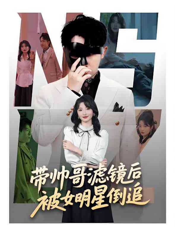 《带帅哥滤镜后被女明星倒追》全集免费高清短剧无广告在线播放|短剧·中国大陆·2025  第1张