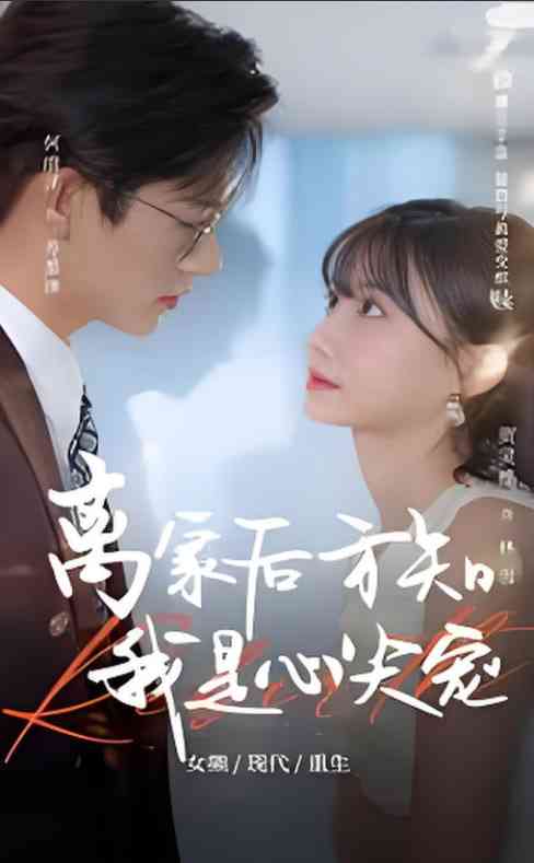 《离家后方知我是心尖宠》全集免费高清短剧无广告在线播放|短剧·中国大陆·2025  第1张