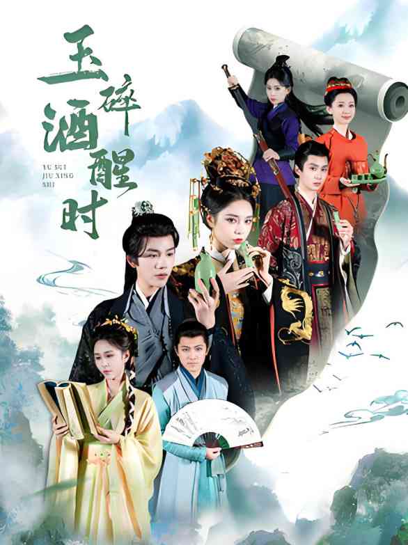 《玉碎酒醒时》全集免费高清短剧无广告在线播放|短剧·中国大陆·2025  第1张