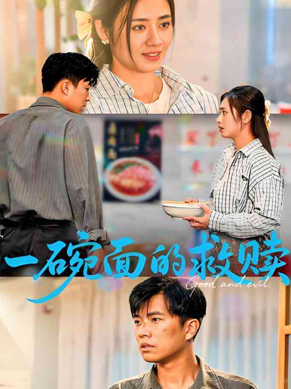 《一碗面的救赎》全集免费高清短剧无广告在线播放|短剧·中国大陆·2025  第1张