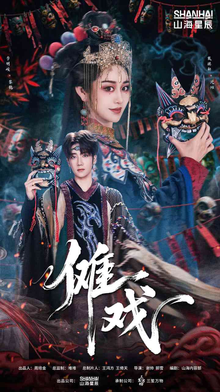 《傩戏》全集免费高清短剧无广告在线播放|短剧·中国大陆·2025  第1张