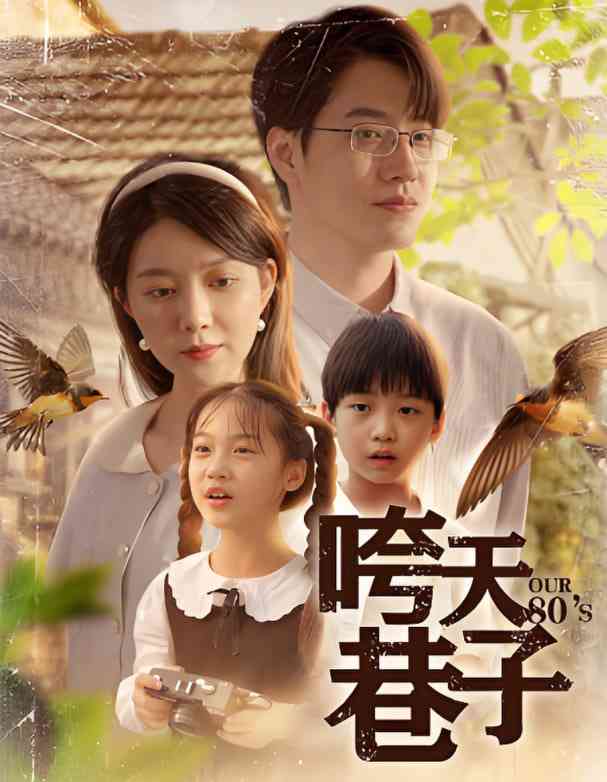 《咵天巷子》全集免费高清短剧无广告在线播放|短剧·中国大陆·2025  第1张