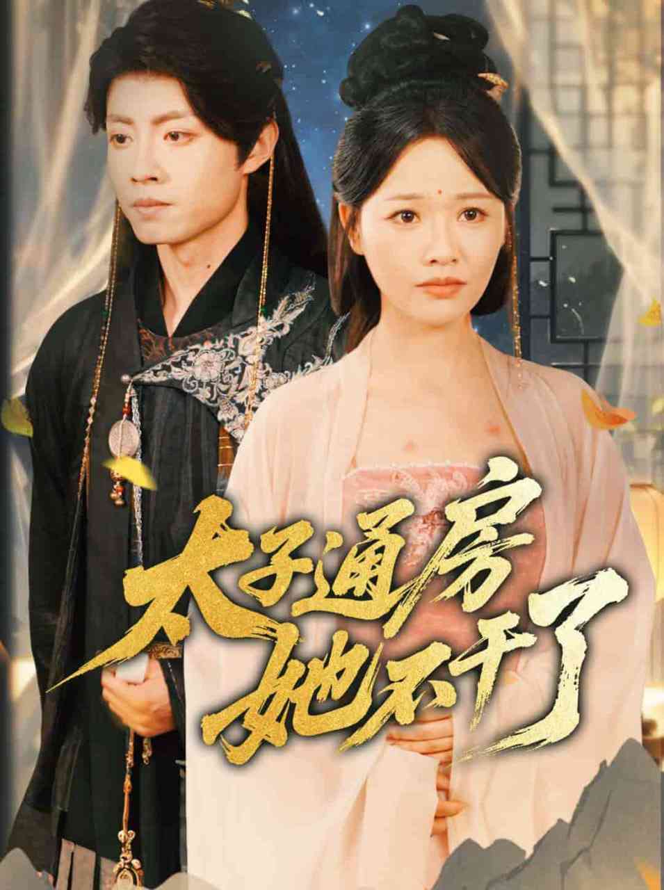 《盛世无忧》全集免费高清短剧无广告在线播放|短剧·中国大陆·2025  第1张