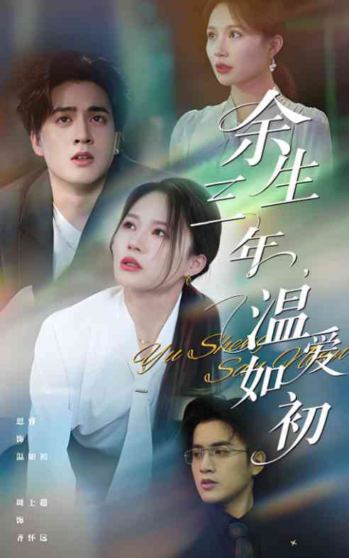《余生三年温爱如初》全集免费高清短剧无广告在线播放|短剧·中国大陆·2025  第1张