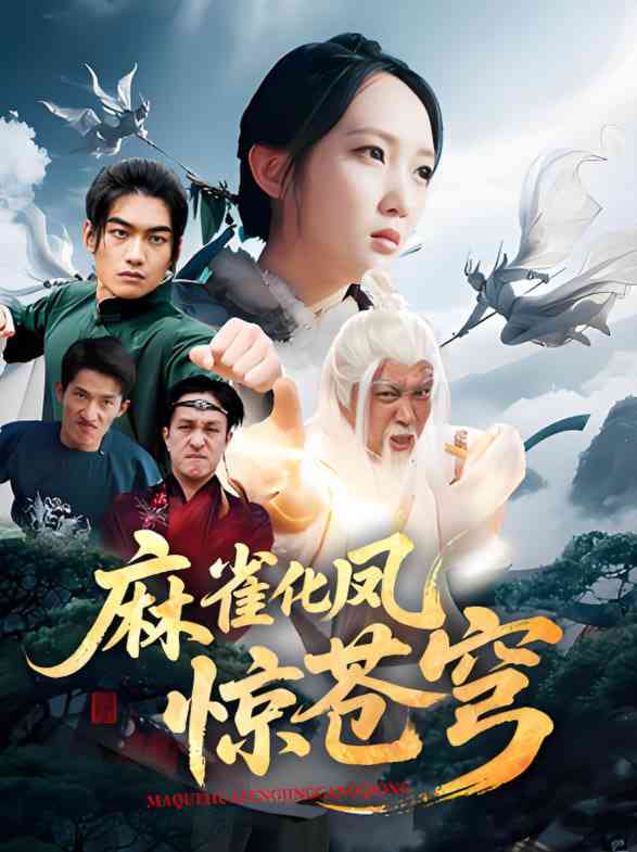 《麻雀化凤惊苍穹》全集免费高清短剧无广告在线播放|短剧·中国大陆·2025  第1张