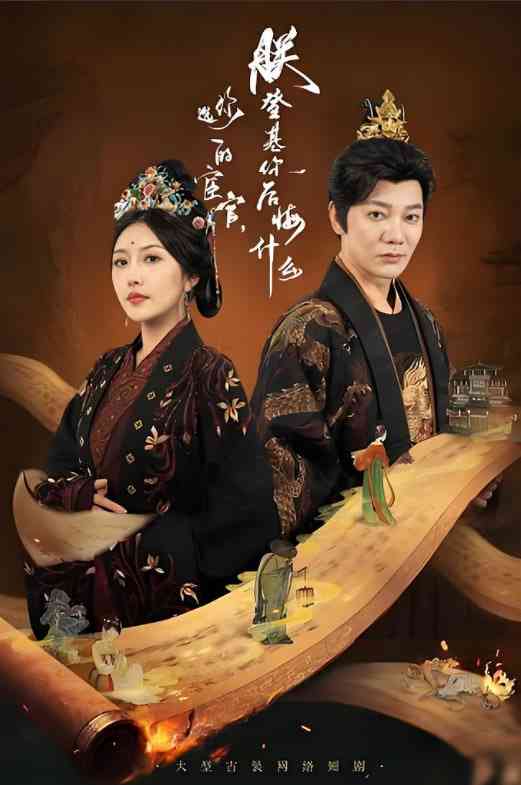 《你选的宦官朕登基你后悔什么》全集免费高清短剧无广告在线播放|短剧·中国大陆·2025  第1张