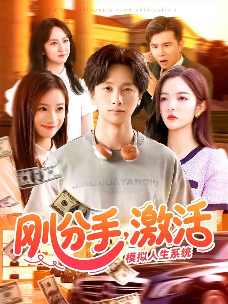 《刚分手，激活模拟人生系统》全集免费高清短剧无广告在线播放|短剧·中国大陆·2025  第1张