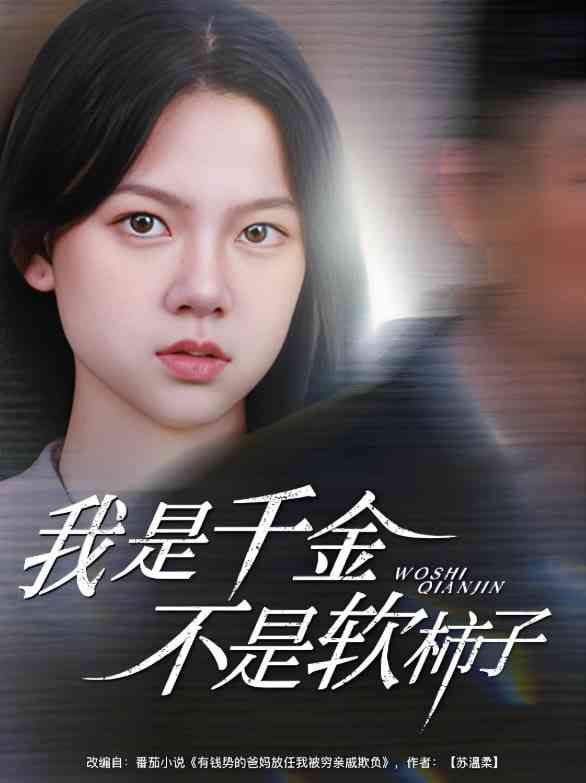 《我是千金不是软柿子》全集免费高清短剧无广告在线播放|短剧·中国大陆·2025  第1张