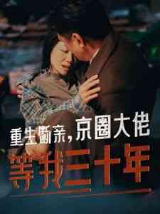 《重生断亲京圈大佬等我三十年》全集免费高清短剧无广告在线播放|短剧·中国大陆·2024  第1张