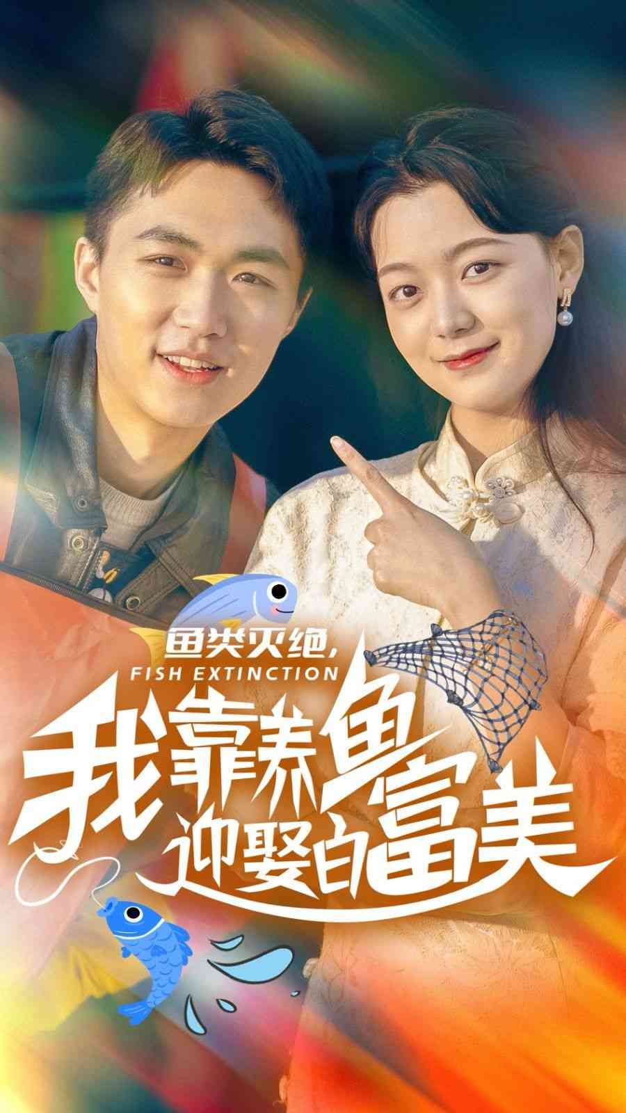 《鱼类灭绝我靠养鱼迎娶白富美》全集免费高清短剧无广告在线播放|短剧·中国大陆·2024  第1张
