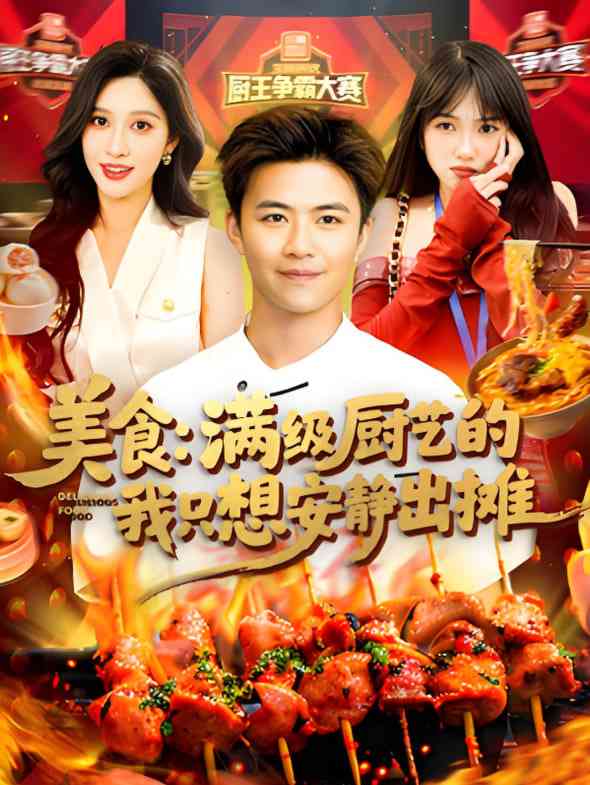 《美食：满级厨艺的我只想安静出摊》全集免费高清短剧无广告在线播放|短剧·中国大陆·2025  第1张