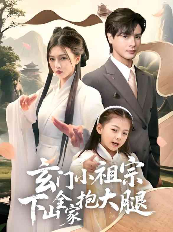 《玄门小祖宗下山全家抱大腿》全集免费高清短剧无广告在线播放|短剧·中国大陆·2025  第1张