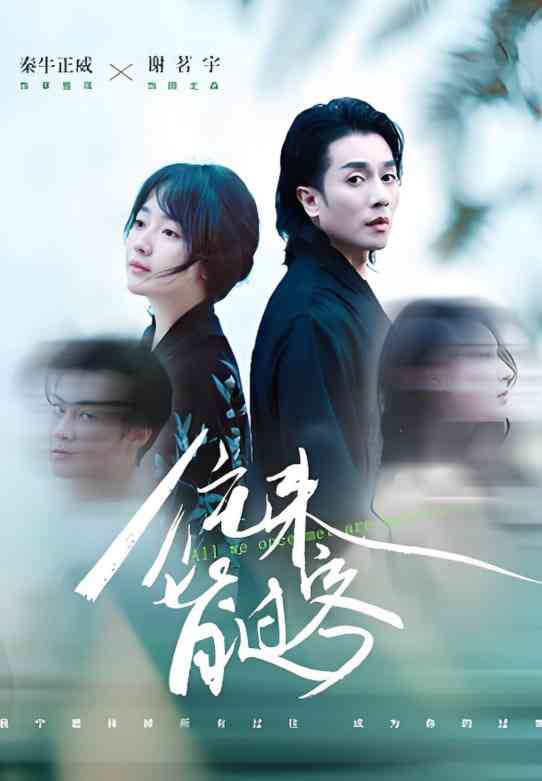 《往来皆过客》全集免费高清短剧无广告在线播放|短剧·中国大陆·2025  第1张