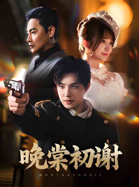 《晚棠初谢》全集免费高清短剧无广告在线播放|短剧·中国大陆·2025  第1张