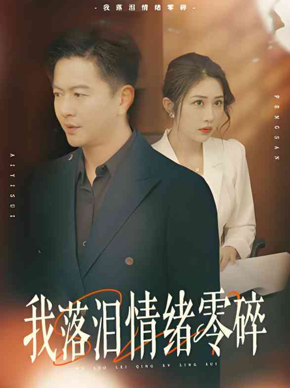 《我落泪情绪零碎》全集免费高清短剧无广告在线播放|短剧·中国大陆·2025  第1张