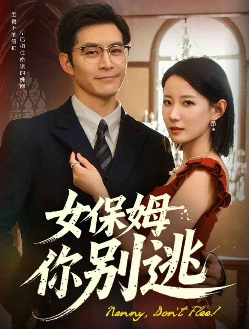 《女保姆你别逃》全集免费高清短剧无广告在线播放|短剧·中国大陆·2025  第1张