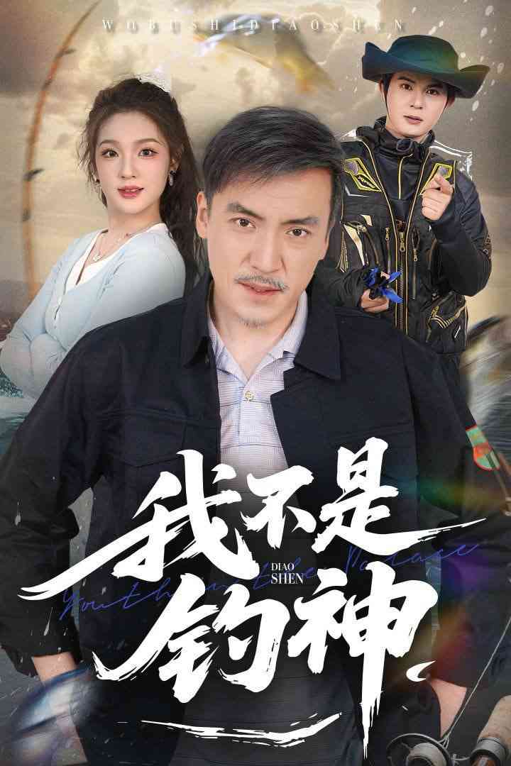 《我不是钓神》全集免费高清短剧无广告在线播放|短剧·中国大陆·2025  第1张