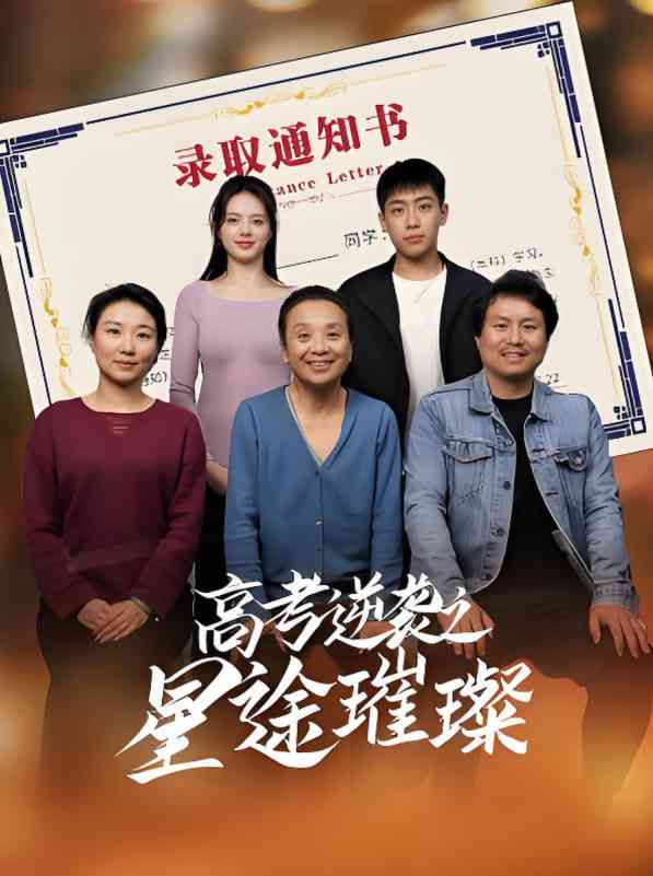 《高考逆袭之星途璀璨》全集免费高清短剧无广告在线播放|短剧·中国大陆·2025  第1张