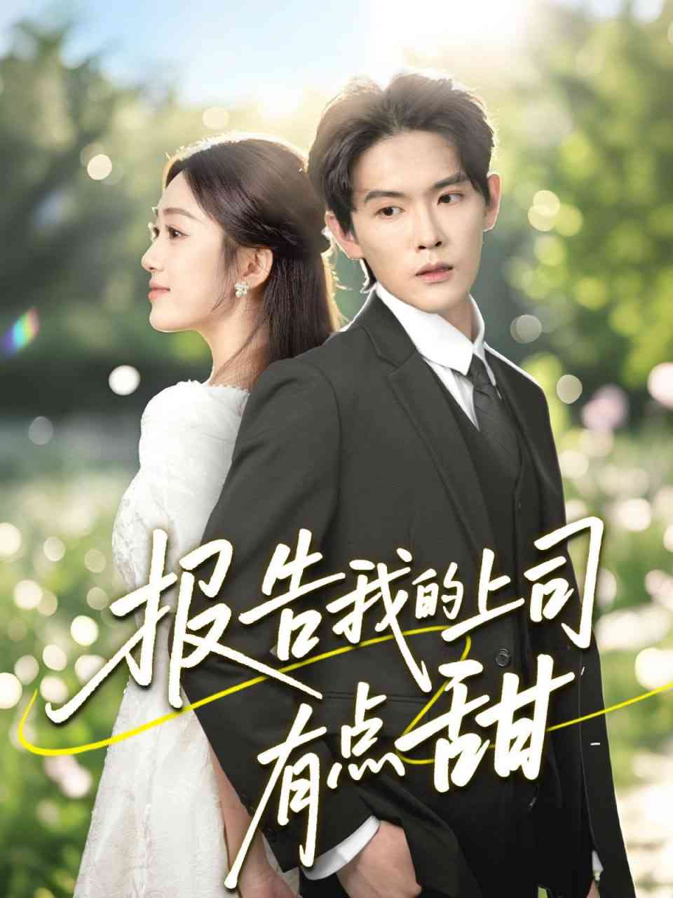 《报告我的上司有点甜》全集免费高清短剧无广告在线播放|短剧·中国大陆·2025  第1张