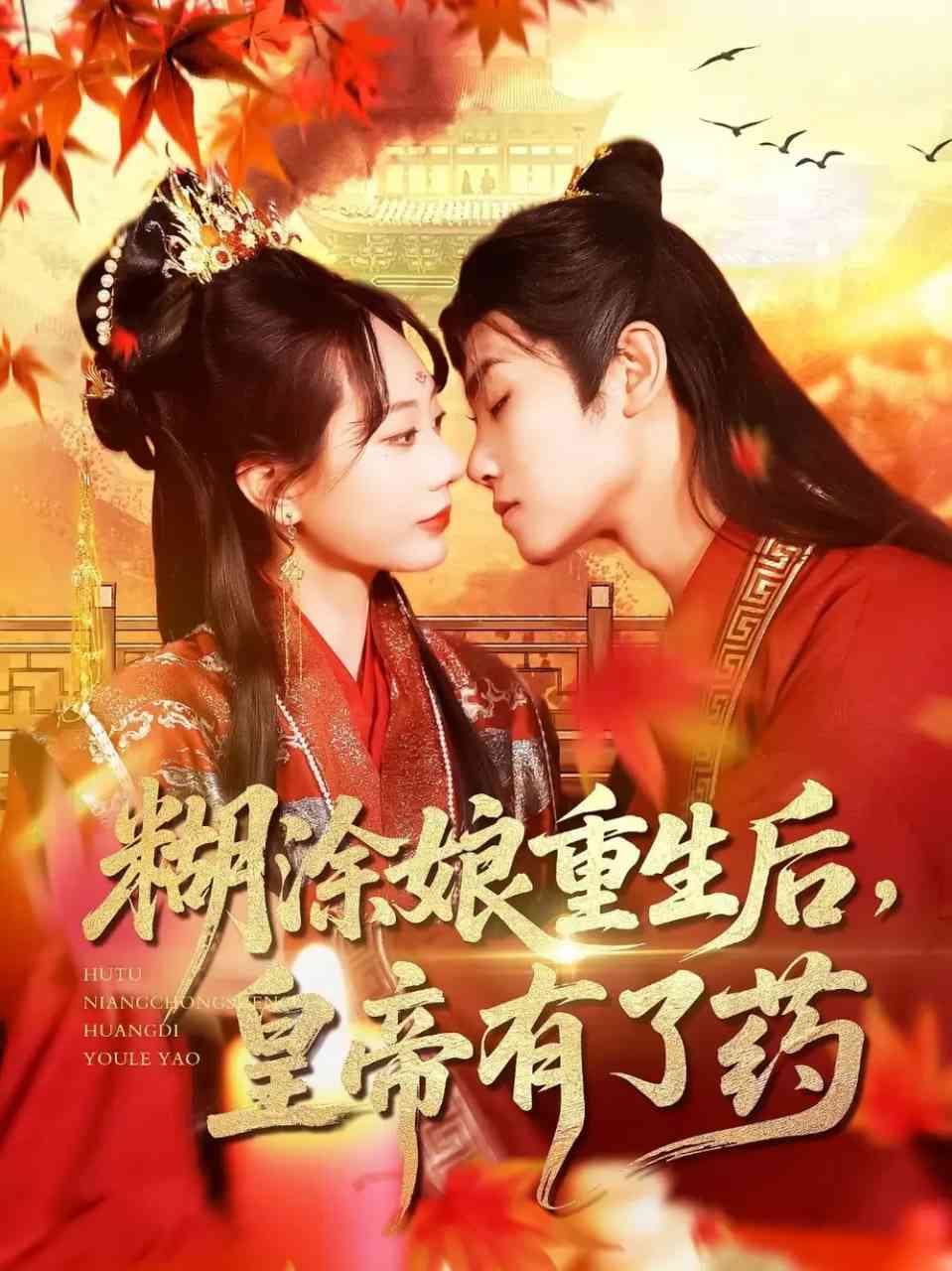 《糊涂娘重生后皇帝有了药》全集免费高清短剧无广告在线播放|短剧·中国大陆·2025  第1张