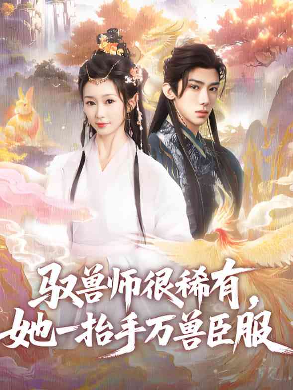 《驭兽师很稀有她一抬手万兽臣服》全集免费高清短剧无广告在线播放|短剧·中国大陆·2025  第1张