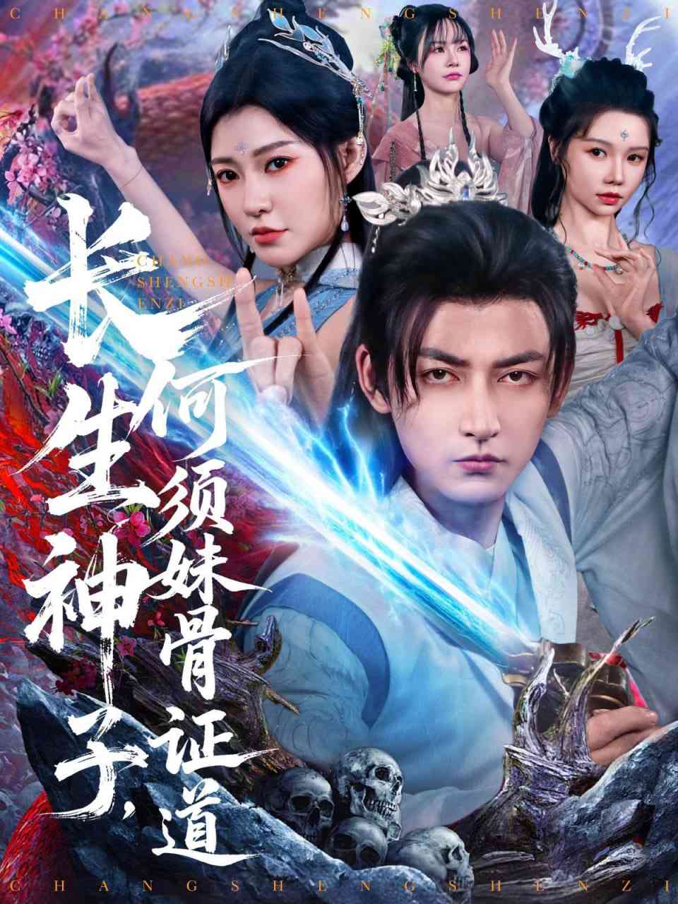 《长生神子，何须妹骨证道》全集免费高清短剧无广告在线播放|短剧·中国大陆·2025  第1张