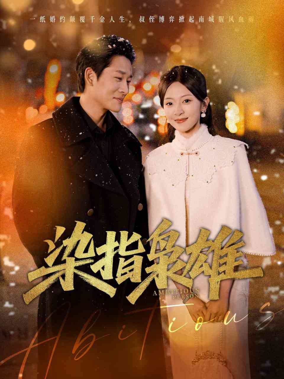 《染指枭雄》全集免费高清短剧无广告在线播放|短剧·中国大陆·2025  第1张