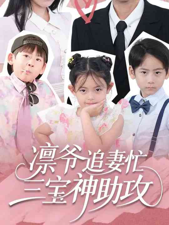 《凛爷追妻忙三宝神助攻》全集免费高清短剧无广告在线播放|短剧·中国大陆·2025  第1张