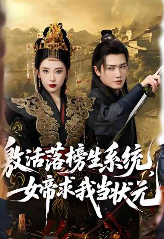 《激活落榜生系统，女帝求我当状元》全集免费高清短剧无广告在线播放|短剧·中国大陆·2025  第1张