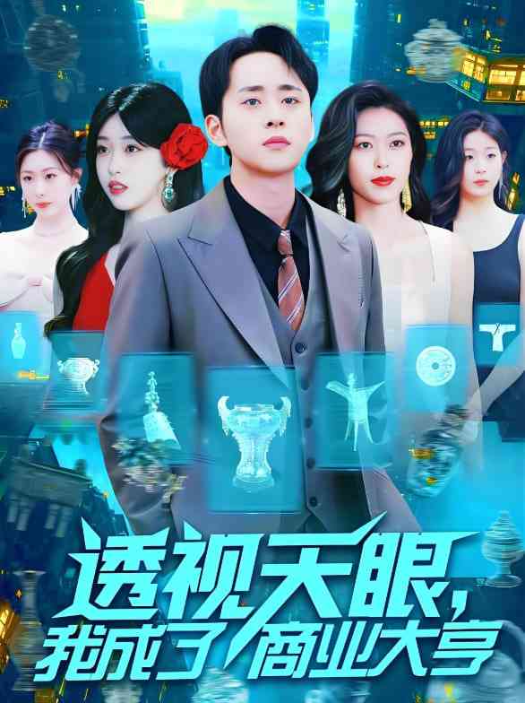 《透视天眼，我成了商业大亨》全集免费高清短剧无广告在线播放|短剧·中国大陆·2025  第1张