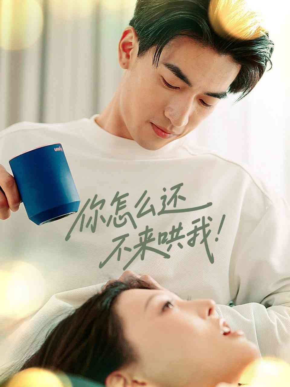 《你怎么还不来哄我》全集免费高清短剧无广告在线播放|短剧·中国大陆·2025  第1张