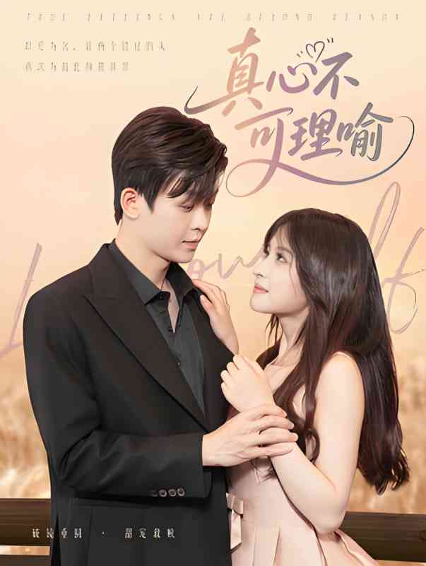 《真心不可理喻》全集免费高清短剧无广告在线播放|短剧·中国大陆·2025  第1张