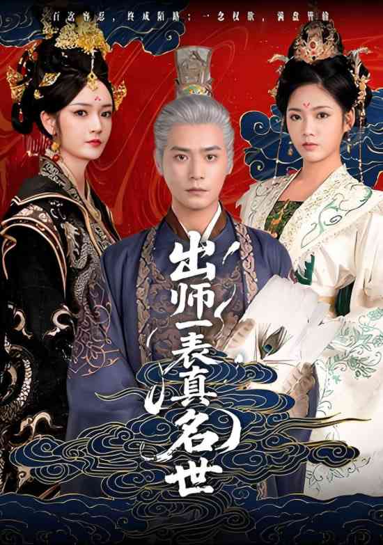《出师一表真名世》全集免费高清短剧无广告在线播放|短剧·中国大陆·2025  第1张